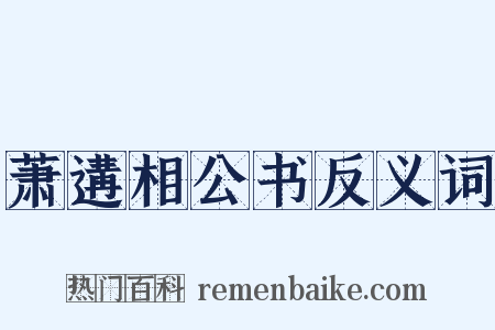 萧遘相公书反义词是什么意思的图片